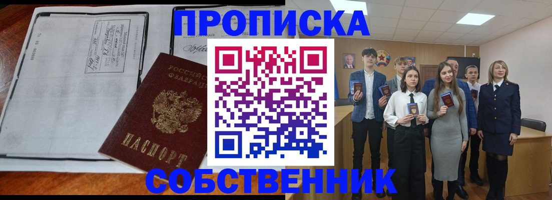 прописка законно в Ачинске